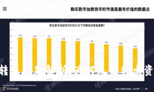 Tokenim钱包转账问题解析：为何无法转出资金及解决方案