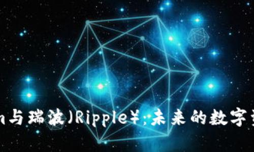 深入了解Tokenim与瑞波（Ripple）：未来的数字资产与区块链技术