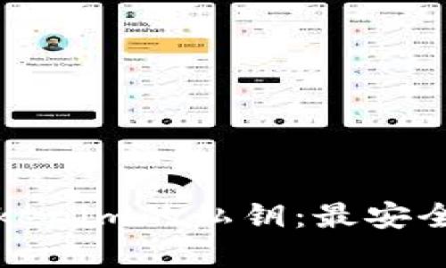 如何加密Tokenim的私钥：最安全的加密方法