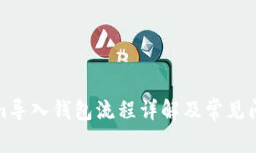 Tokenim导入钱包流程详解及常见问题解答