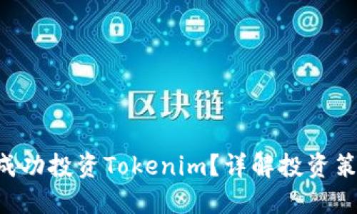 如何通过SAT成功投资Tokenim？详解投资策略与风险管理