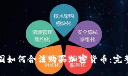 在中国如何合法购买加密货币：完整指南