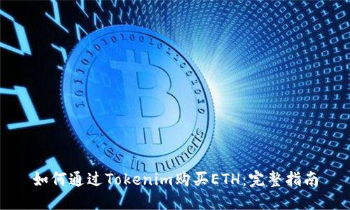 如何通过Tokenim购买ETH：完整指南