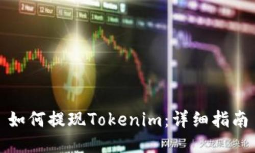 如何提现Tokenim：详细指南