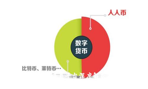 币安加密货币交易平台深度解析及使用指南