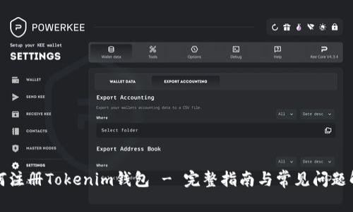 如何注册Tokenim钱包 - 完整指南与常见问题解答