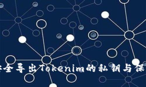 如何安全导出Tokenim的私钥与保存指南