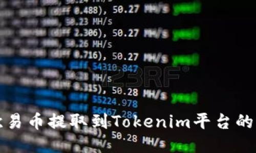 如何将欧易币提取到Tokenim平台的详细指南