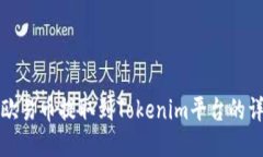 如何将欧易币提取到Tokenim平台的详细指南