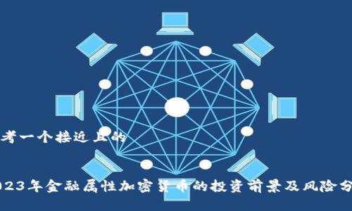 思考一个接近且的


2023年金融属性加密货币的投资前景及风险分析