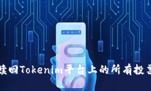 如何赎回Tokenim平台上的所有投票权限