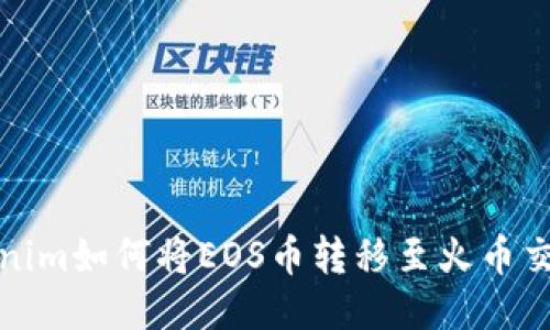 Tokenim如何将EOS币转移至火币交易所