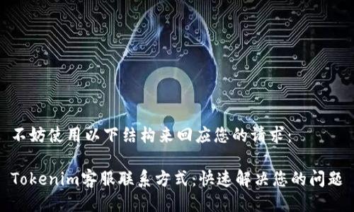 不妨使用以下结构来回应您的请求：

Tokenim客服联系方式：快速解决您的问题