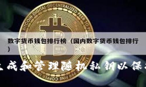 如何安全生成和管理随机私钥以保护数字资产