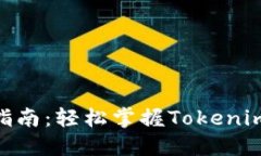 Tokenim使用指南：轻松掌握Tokenim的功能与应用