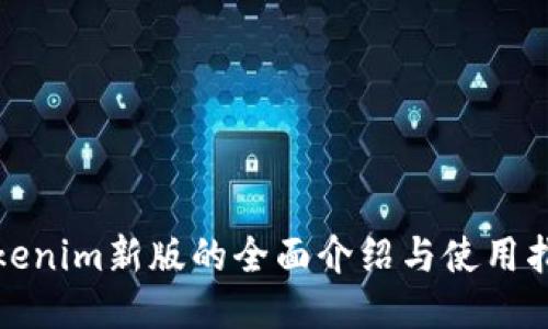 tokenim新版的全面介绍与使用指南