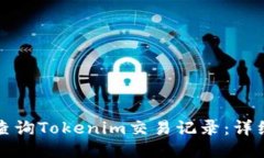 如何查询Tokenim交易记录：详细指南