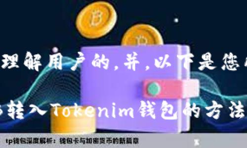 为了更好地理解用户的，并，以下是您所需的内容：

如何将SHIB转入Tokenim钱包的方法解析