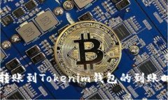 以太坊转账到Tokenim钱包的到账时间解析