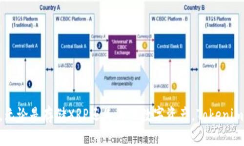   Tokenim可以放XRP吗？探讨数字资产的存储与管理 / 

 guanjianci Tokenim, XRP, 数字资产, 加密货币 /guanjianci 

### 内容主体大纲

1. **引言**
   - 数字资产的普及
   - Tokenim的背景介绍

2. **什么是Tokenim？**
   - Tokenim的功能与特点
   - 其在数字资产管理中的作用

3. **XRP概述**
   - XRP的基本信息
   - XRP在加密货币市场中的地位

4. **Tokenim支持的资产类型**
   - 支持的主要加密货币
   - 对XRP的支持情况

5. **Tokenim存储XRP的条件与步骤**
   - 如何在Tokenim上创建账户
   - 存储XRP的具体流程

6. **Tokenim与XRP的安全性**
   - 安全措施探讨
   - 用户如何保障资产安全

7. **常见问题解答**
   - 用户在使用Tokenim时的疑虑

8. **总结**
   - Tokenim对XRP存储的意义
   - 未来数字资产管理的方向

### 引言

数字资产的增长促使人们开始关注如何存储和管理这些资产。其中，Tokenim作为一个新兴的数字资产管理平台，受到越来越多用户的青睐。这篇论文旨在探讨Tokenim是否支持XRP的存储，以及相关的管理和安全问题。

### 什么是Tokenim？

#### Tokenim的功能与特点

Tokenim是一个数字资产管理平台，提供对多种加密货币的支持。用户可以通过Tokenim方便地管理和交易他们的数字资产。Tokenim的主要特点包括：

1. **多资产支持**：用户可以在同一平台上管理多种加密货币，提高了操作的便利性。
2. **用户友好的界面**：Tokenim设计简洁直观，用户即使没有专业知识也能快速上手。
3. **安全性**：Tokenim采用多重安全措施，确保用户的资产安全。

#### 其在数字资产管理中的作用

Tokenim不仅为用户提供了一个便捷的资产管理工具，还为用户提供了丰富的市场行情和资讯，以帮助他们做出更好的投资决策。

### XRP概述

#### XRP的基本信息

XRP是Ripple网络的本地数字货币，致力于为全球跨境支付提供快速、低成本的解决方案。XRP的特点包括：

1. **高效交易**：XRP的交易确认时间通常在几秒内，大幅度提高了交易效率。
2. **低手续费**：相较于比特币等传统加密货币，XRP的交易费用极低，适合大额交易和跨境支付。

#### XRP在加密货币市场中的地位

XRP在许多国家的金融系统中扮演着越来越重要的角色，许多银行和金融机构选择使用Ripple提供的技术和XRP进行交易。

### Tokenim支持的资产类型

#### 支持的主要加密货币

Tokenim支持多种加密货币的存储和交易，用户可以在此平台上管理包括比特币、以太坊、Litecoin等主流数字资产。

#### 对XRP的支持情况

经过市场验证，Tokenim逐渐开始支持XRP的存储与交易功能。在选择管理资产时，用户可以安心地将XRP存储在Tokenim平台上。

### Tokenim存储XRP的条件与步骤

#### 如何在Tokenim上创建账户

1. 访问 Tokenim 官网，点击注册按钮。
2. 填写必要的个人信息，包括邮箱地址和密码。
3. 接收验证码并进行验证。

#### 存储XRP的具体流程

1. 登录账户，选择“钱包”选项。
2. 点击“添加资产”，选择XRP。
3. 按照提示完成存储步骤。

### Tokenim与XRP的安全性

#### 安全措施探讨

Tokenim为用户提供了多种安全措施，例如：两步验证、加密存储以及用户资产的分离存储。这些措施确保用户的资产不会因黑客攻击而损失。

#### 用户如何保障资产安全

用户还可以通过以下方法进一步保障自己的资产安全：

1. 定期更改密码。
2. 启用安全提示和通知，及时了解账户动向。

### 常见问题解答

#### 1. Tokenim支持哪些数字资产？

Tokenim的资产支持范围广泛，包括比特币、以太坊、XRP等主流加密货币。

#### 2. 如何更换Tokenim账户的邮箱？

用户可通过账户设置选项更新邮箱信息，需验证新邮箱。

#### 3. 我的XRP存储安全吗？

Tokenim采用行业领先的安全技术，包括数据加密和风险检测，确保用户资产安全。

#### 4. 如何找回被盗的账户？

若账户被盗，用户须立即联系Tokenim客服，并提供相关信息以便找回账户。

#### 5. Tokenim的交易手续费是多少？

Tokenim对不同资产的交易手续费会有所不同，用户在交易前需详细查看手续费信息。

#### 6. 如何提高账户的安全性？

用户可以通过启用两步验证、定期更改密码等方式提高账户安全性。

### 总结

随着数字资产管理需求的不断增长，Tokenim为用户提供了一个高效、安全的管理平台。无论是存储XRP还是其他数字资产，Tokenim都能满足用户的需求。未来，随着技术的发展，Tokenim将继续为用户提供更好的服务。