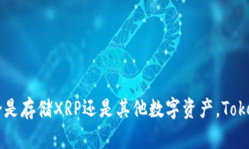   Tokenim可以放XRP吗？探讨数字资产的存储与管理 / 

 guanjianci Tokenim, XRP, 数字资产, 加密货币 /guanjianci 

### 内容主体大纲

1. **引言**
   - 数字资产的普及
   - Tokenim的背景介绍

2. **什么是Tokenim？**
   - Tokenim的功能与特点
   - 其在数字资产管理中的作用

3. **XRP概述**
   - XRP的基本信息
   - XRP在加密货币市场中的地位

4. **Tokenim支持的资产类型**
   - 支持的主要加密货币
   - 对XRP的支持情况

5. **Tokenim存储XRP的条件与步骤**
   - 如何在Tokenim上创建账户
   - 存储XRP的具体流程

6. **Tokenim与XRP的安全性**
   - 安全措施探讨
   - 用户如何保障资产安全

7. **常见问题解答**
   - 用户在使用Tokenim时的疑虑

8. **总结**
   - Tokenim对XRP存储的意义
   - 未来数字资产管理的方向

### 引言

数字资产的增长促使人们开始关注如何存储和管理这些资产。其中，Tokenim作为一个新兴的数字资产管理平台，受到越来越多用户的青睐。这篇论文旨在探讨Tokenim是否支持XRP的存储，以及相关的管理和安全问题。

### 什么是Tokenim？

#### Tokenim的功能与特点

Tokenim是一个数字资产管理平台，提供对多种加密货币的支持。用户可以通过Tokenim方便地管理和交易他们的数字资产。Tokenim的主要特点包括：

1. **多资产支持**：用户可以在同一平台上管理多种加密货币，提高了操作的便利性。
2. **用户友好的界面**：Tokenim设计简洁直观，用户即使没有专业知识也能快速上手。
3. **安全性**：Tokenim采用多重安全措施，确保用户的资产安全。

#### 其在数字资产管理中的作用

Tokenim不仅为用户提供了一个便捷的资产管理工具，还为用户提供了丰富的市场行情和资讯，以帮助他们做出更好的投资决策。

### XRP概述

#### XRP的基本信息

XRP是Ripple网络的本地数字货币，致力于为全球跨境支付提供快速、低成本的解决方案。XRP的特点包括：

1. **高效交易**：XRP的交易确认时间通常在几秒内，大幅度提高了交易效率。
2. **低手续费**：相较于比特币等传统加密货币，XRP的交易费用极低，适合大额交易和跨境支付。

#### XRP在加密货币市场中的地位

XRP在许多国家的金融系统中扮演着越来越重要的角色，许多银行和金融机构选择使用Ripple提供的技术和XRP进行交易。

### Tokenim支持的资产类型

#### 支持的主要加密货币

Tokenim支持多种加密货币的存储和交易，用户可以在此平台上管理包括比特币、以太坊、Litecoin等主流数字资产。

#### 对XRP的支持情况

经过市场验证，Tokenim逐渐开始支持XRP的存储与交易功能。在选择管理资产时，用户可以安心地将XRP存储在Tokenim平台上。

### Tokenim存储XRP的条件与步骤

#### 如何在Tokenim上创建账户

1. 访问 Tokenim 官网，点击注册按钮。
2. 填写必要的个人信息，包括邮箱地址和密码。
3. 接收验证码并进行验证。

#### 存储XRP的具体流程

1. 登录账户，选择“钱包”选项。
2. 点击“添加资产”，选择XRP。
3. 按照提示完成存储步骤。

### Tokenim与XRP的安全性

#### 安全措施探讨

Tokenim为用户提供了多种安全措施，例如：两步验证、加密存储以及用户资产的分离存储。这些措施确保用户的资产不会因黑客攻击而损失。

#### 用户如何保障资产安全

用户还可以通过以下方法进一步保障自己的资产安全：

1. 定期更改密码。
2. 启用安全提示和通知，及时了解账户动向。

### 常见问题解答

#### 1. Tokenim支持哪些数字资产？

Tokenim的资产支持范围广泛，包括比特币、以太坊、XRP等主流加密货币。

#### 2. 如何更换Tokenim账户的邮箱？

用户可通过账户设置选项更新邮箱信息，需验证新邮箱。

#### 3. 我的XRP存储安全吗？

Tokenim采用行业领先的安全技术，包括数据加密和风险检测，确保用户资产安全。

#### 4. 如何找回被盗的账户？

若账户被盗，用户须立即联系Tokenim客服，并提供相关信息以便找回账户。

#### 5. Tokenim的交易手续费是多少？

Tokenim对不同资产的交易手续费会有所不同，用户在交易前需详细查看手续费信息。

#### 6. 如何提高账户的安全性？

用户可以通过启用两步验证、定期更改密码等方式提高账户安全性。

### 总结

随着数字资产管理需求的不断增长，Tokenim为用户提供了一个高效、安全的管理平台。无论是存储XRP还是其他数字资产，Tokenim都能满足用户的需求。未来，随着技术的发展，Tokenim将继续为用户提供更好的服务。