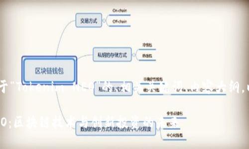 在这里，我将为你提供一个关于“Tokenim NEO”的、相关关键词、内容大纲，以及6个相关问题的详细介绍。

### 深入探索Tokenim NEO：区块链技术与创新投资的未来