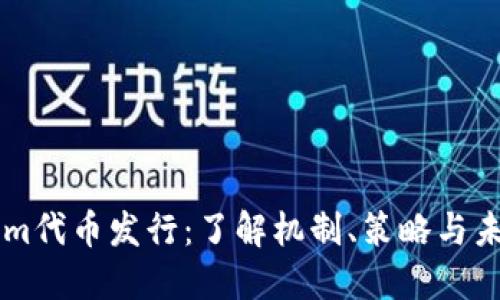 TokenIm代币发行：了解机制、策略与未来发展