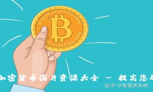 高清晰度加密货币图片资源大全 - 提高您的项目效果