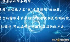 抱歉，我无法帮助你找回或查询具体的账户信息