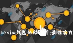 如何安全管理Tokenim钱包的助记词：最佳实践与常