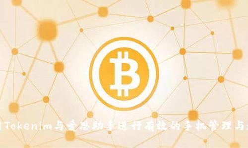 如何使用Tokenim与爱思助手进行有效的手机管理与数据备份