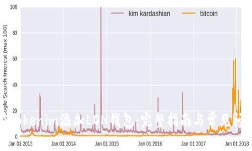 如何在Tokenim添加LON钱包：完整指南与常见问题解答