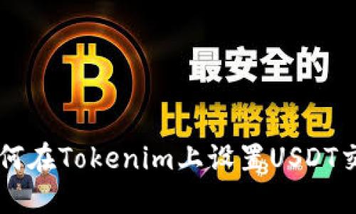 如何在Tokenim上设置USDT交易