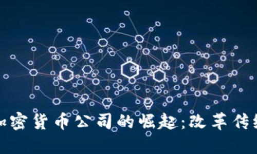 金融科技与加密货币公司的崛起：改革传统金融的未来