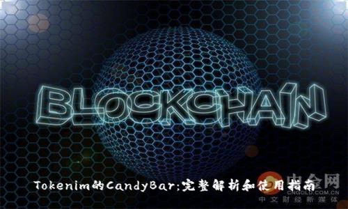 Tokenim的CandyBar：完整解析和使用指南