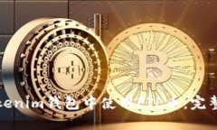 如何在Tokenim钱包中使用FIL币：完整流程详解