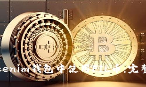 如何在Tokenim钱包中使用FIL币：完整流程详解