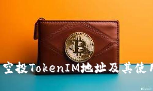  最新空投TokenIM地址及其使用指南