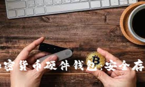 全面解析加密货币硬件钱包：安全存储终极指南