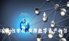 TokenIM安全性分析：保障数字资产的信任与安全