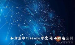 如何获取Tokenim带宽：全面指南