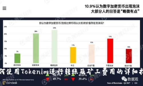 如何使用Tokenim进行转账及矿工费用的详细指南