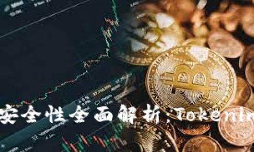 以太坊钱包安全性全面解析：Tokenim优劣势分析