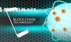 Ape加密货币：全面了解它的潜力与风险APE, 加密货