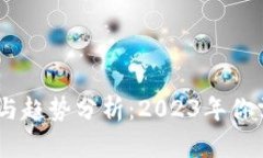 加密货币最新新闻与趋势分析：2023年你需要知道