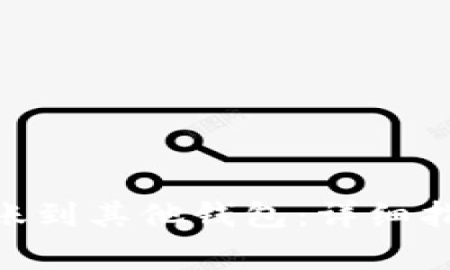 如何将Tokenim转账到其他钱包：详细指南及常见问题解答