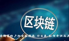 加密货币清算账户的全面指南：什么是、如何开