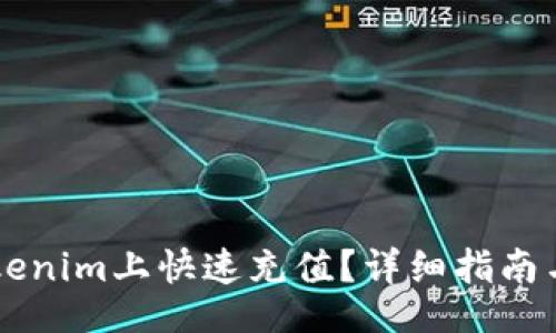 bulletin
    如何在Tokenim上快速充值？详细指南与常见问题解析