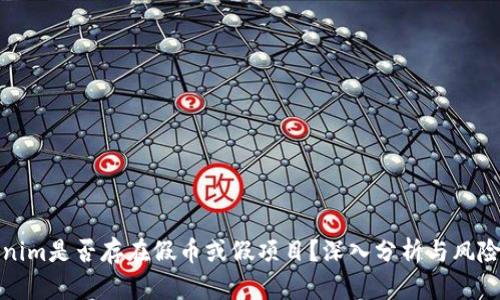 Tokenim是否存在假币或假项目？深入分析与风险提示