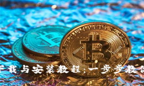 Tokenim下载与安装教程：一步步教你轻松使用